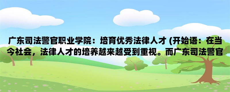 广东司法警官职业学院：