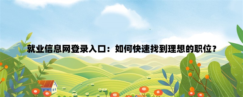 就业信息网登录入口：如