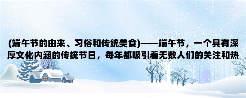 (端午节的由来、习俗和