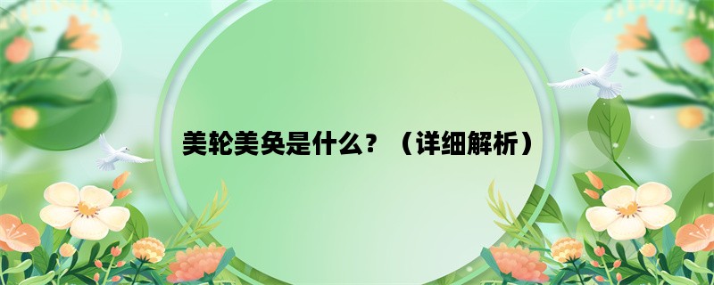 美轮美奂是什么？（详细解析）