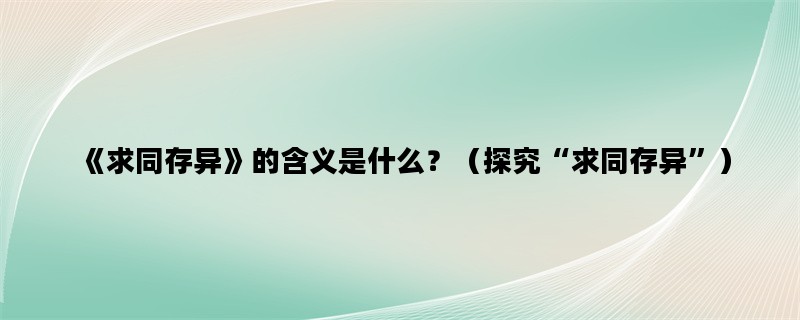 《求同存异》的含义是什