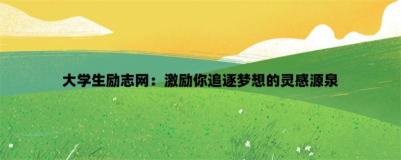 大学生励志网：激励你追