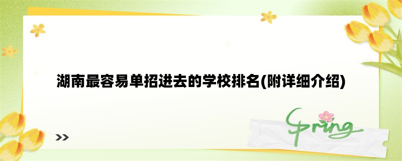 湖南最容易单招进去的学