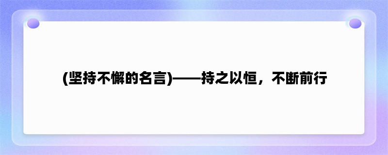 (坚持不懈的名言)——持