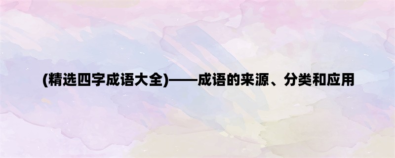 (精选四字成语大全)——