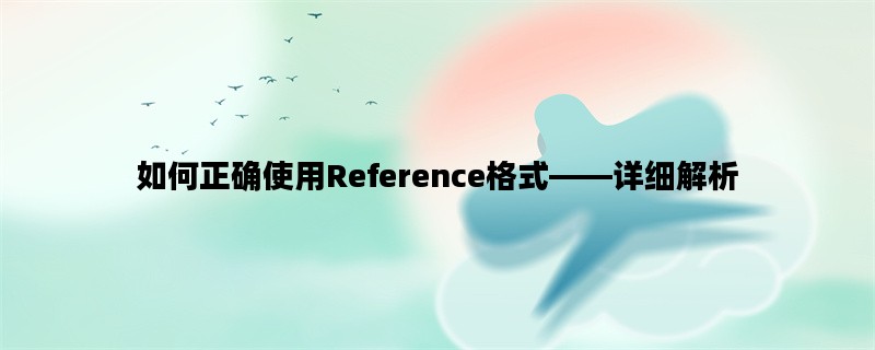 如何正确使用Reference格式