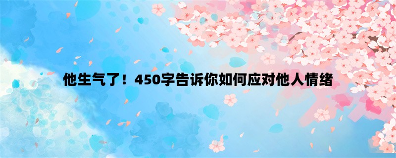 他生气了！450字告诉你如