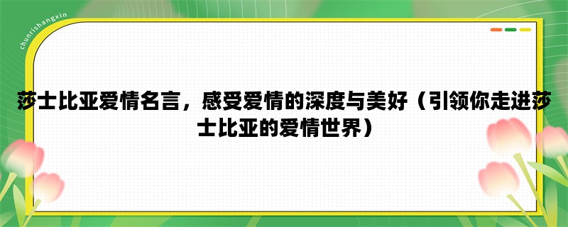 莎士比亚爱情名言，感受