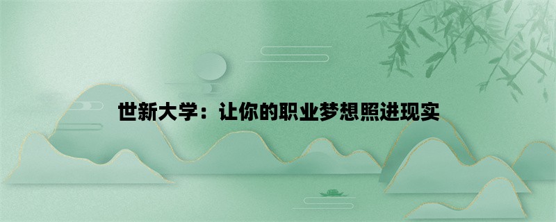 世新大学：让你的职业梦想照进现实