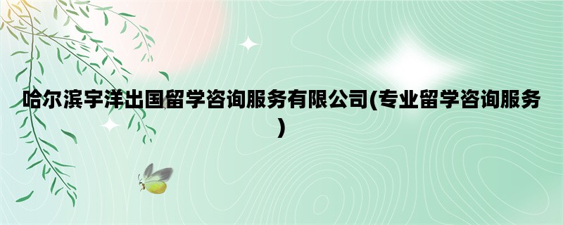 哈尔滨宇洋出国留学咨询