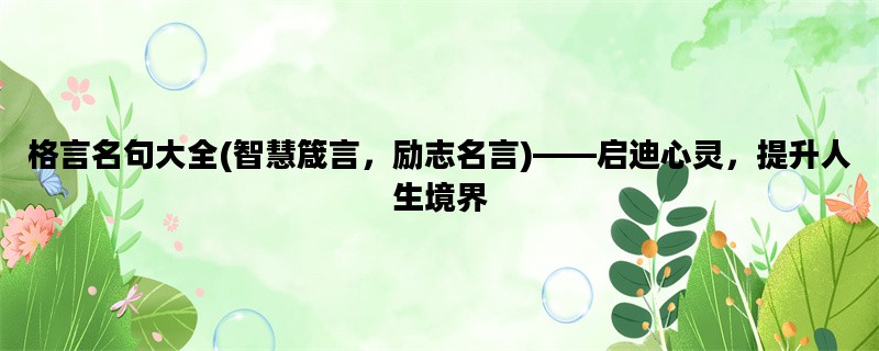 格言名句大全(智慧箴言