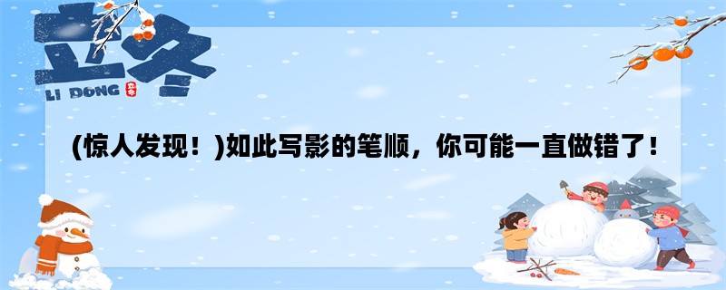 (惊人发现！)如此写影的笔顺，你可能一直做错了！