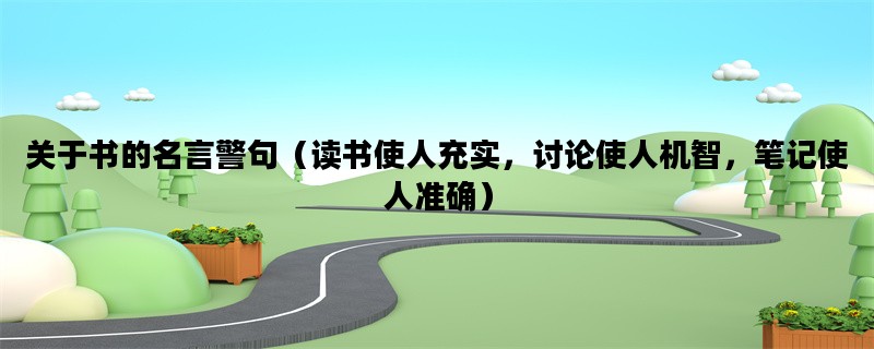 关于书的名言警句（读书