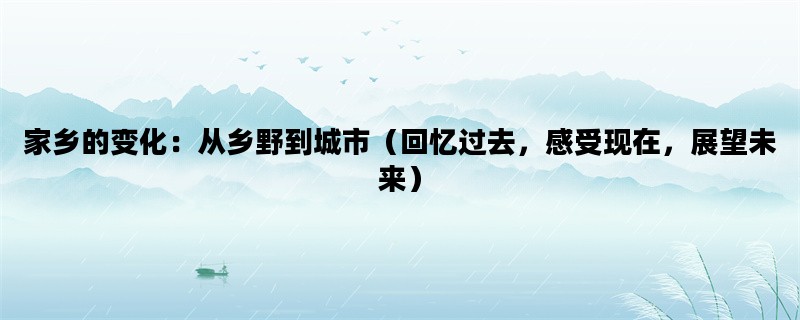 家乡的变化：从乡野到城