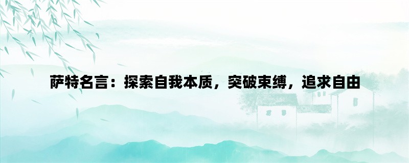 萨特名言：探索自我本质