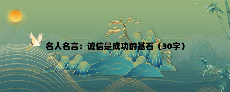 名人名言：诚信是成功的