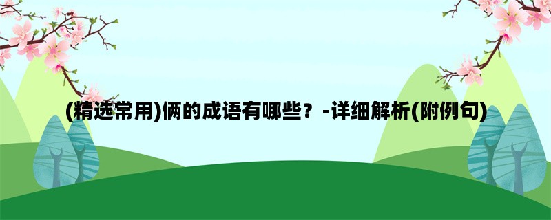 (精选常用)俩的成语有哪