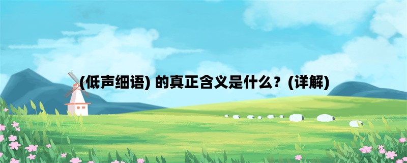 (低声细语) 的真正含义是什么？(详解)