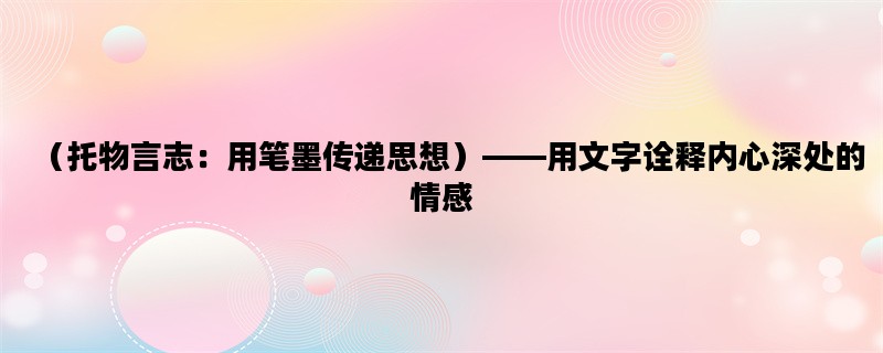 （托物言志：用笔墨传递