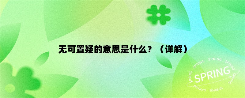 无可置疑的意思是什么？