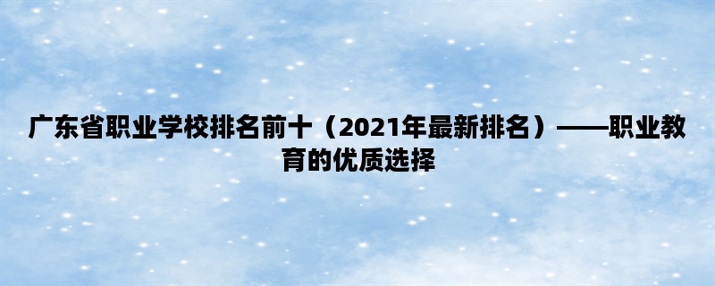 广东省职业学校排名前十