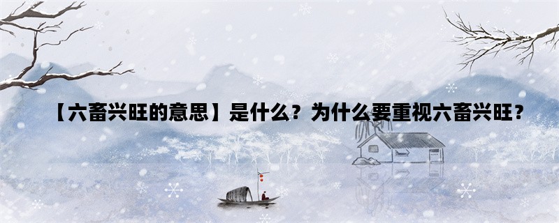 【六畜兴旺的意思】是什