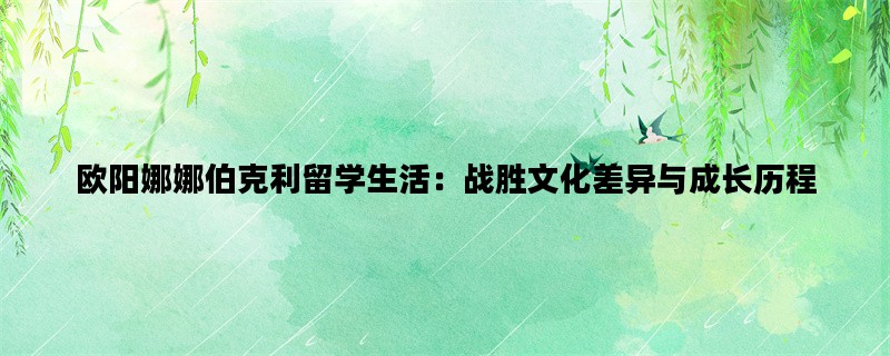 欧阳娜娜伯克利留学生活