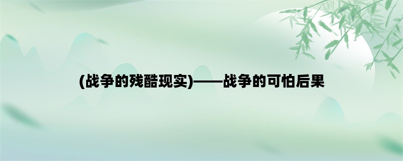 (战争的残酷现实)——战