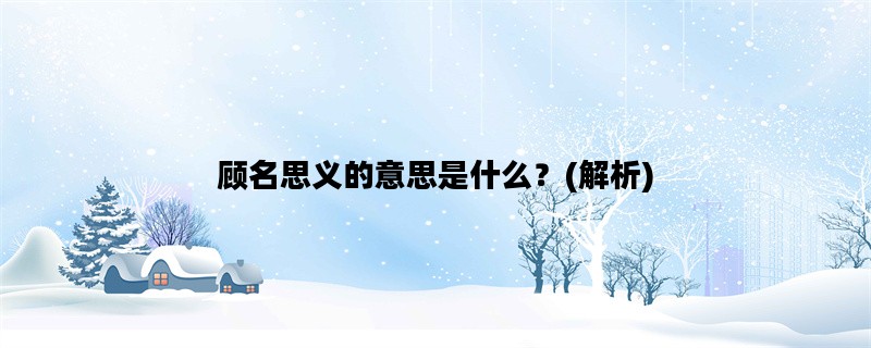 顾名思义的意思是什么？