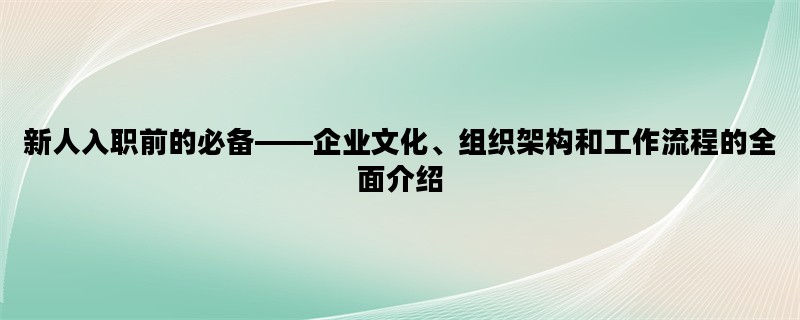 新人入职前的必备——企