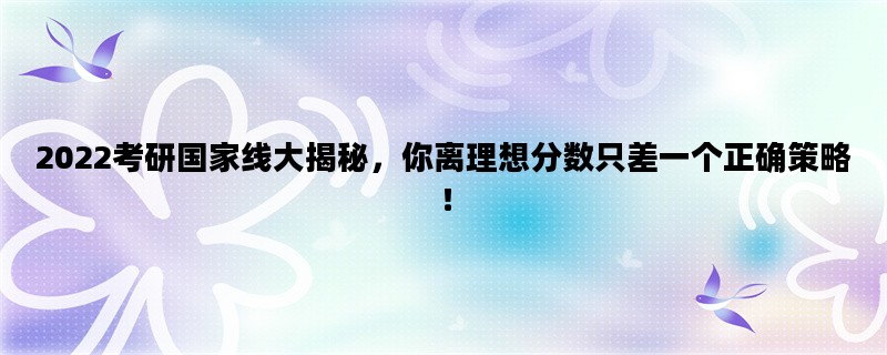 2022考研国家线大揭秘，