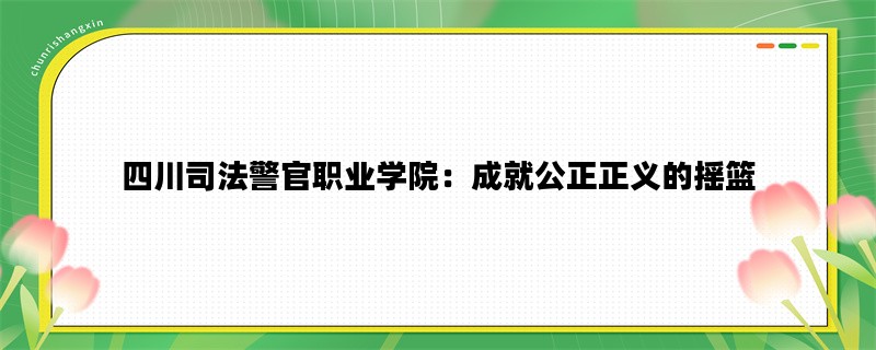 四川司法警官职业学院：