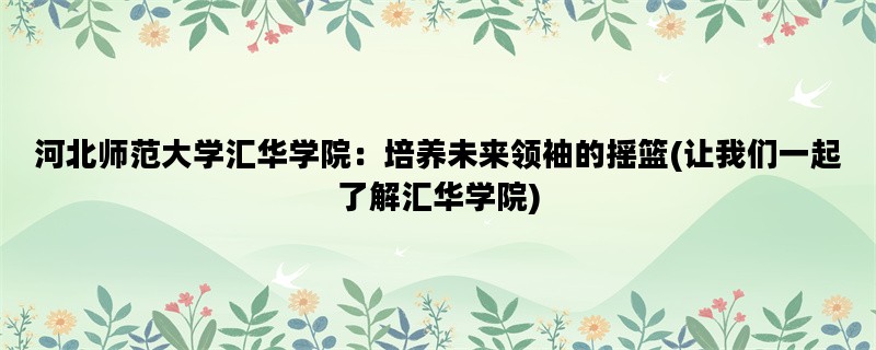 河北师范大学汇华学院：