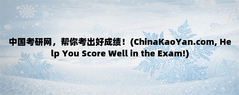 中国考研网，帮你考出好成绩！(ChinaKaoYan.com, Help You Score Well in the Exam!)