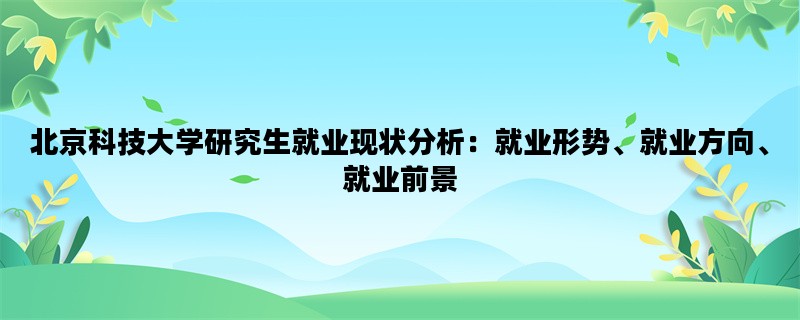 北京科技大学研究生就业