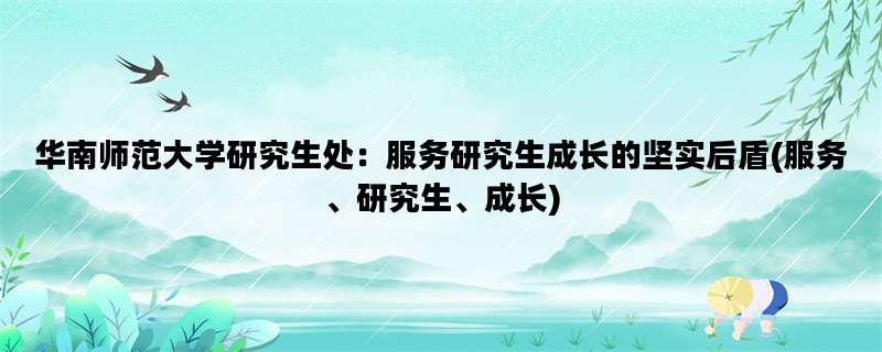 华南师范大学研究生处：