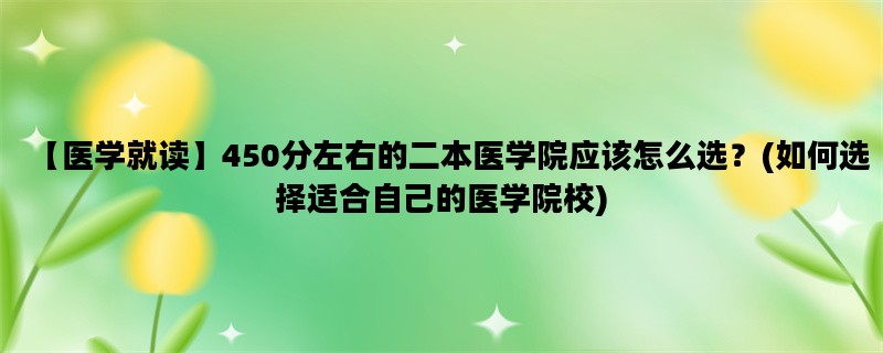 【医学就读】450分左右的