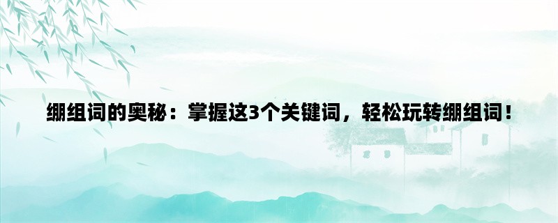 绷组词的奥秘：掌握这