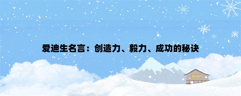 爱迪生名言：创造力、毅