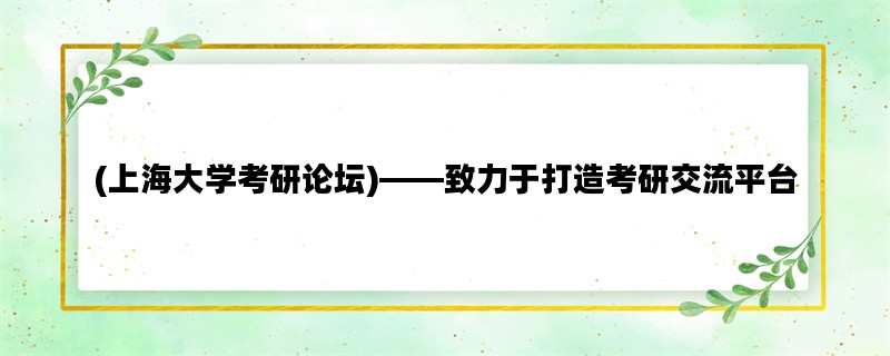 (上海大学考研论坛)——