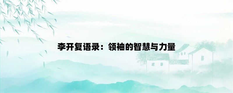 李开复语录：领袖的智慧