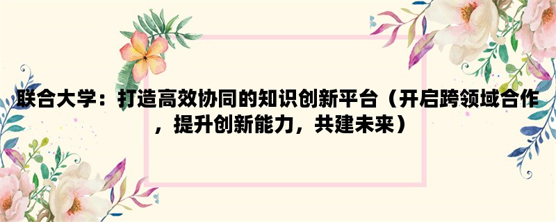 联合大学：打造高效协同