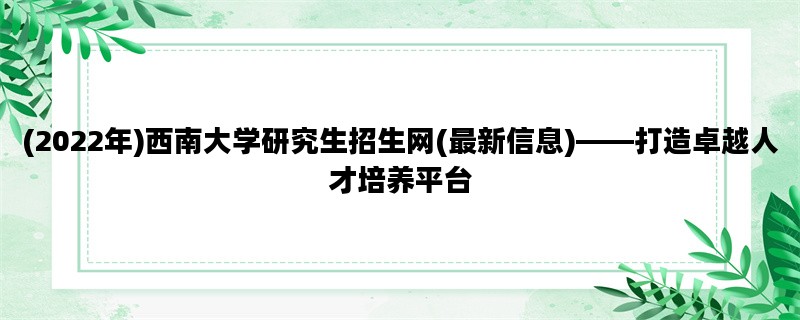 (2022年)西南大学研究生招