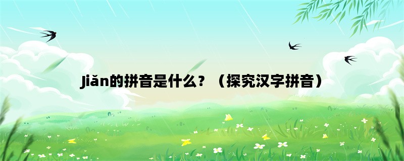 Jiǎn的拼音是什么？（探