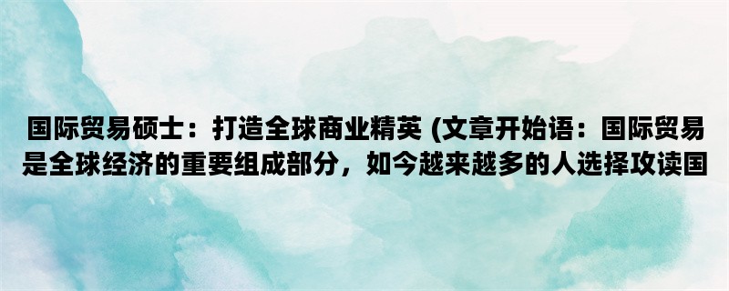 国际贸易硕士：打造全球