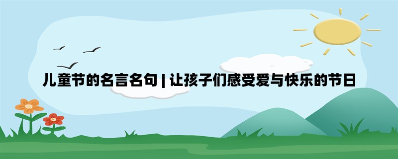 儿童节的名言名句 | 让孩