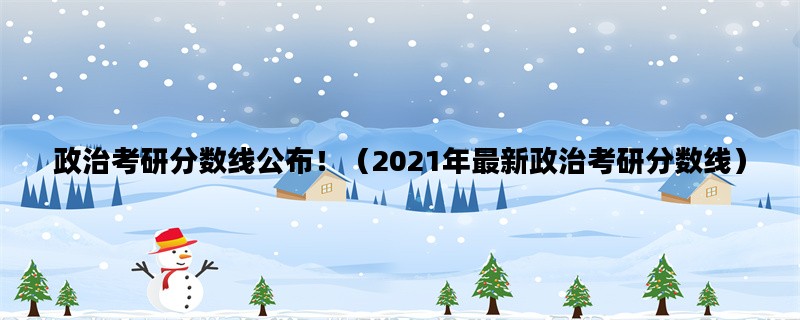 政治考研分数线公布！（