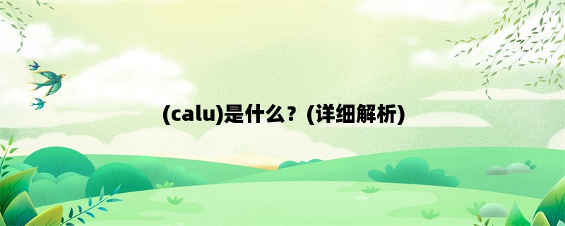 (calu)是什么？(详细解析