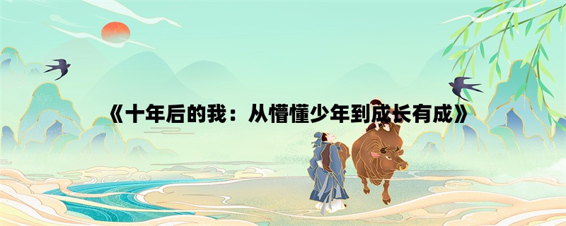 《十年后的我：从懵懂少