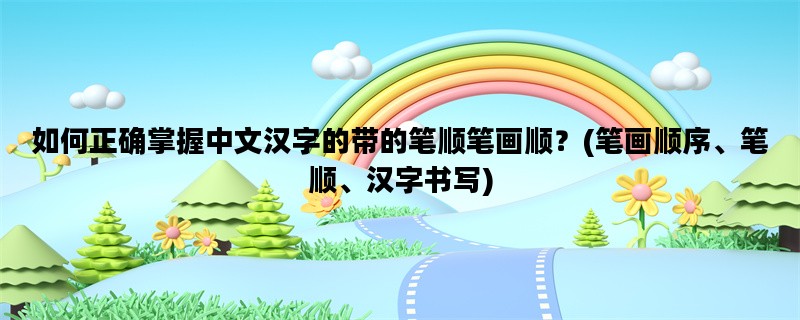 如何正确掌握中文汉字的